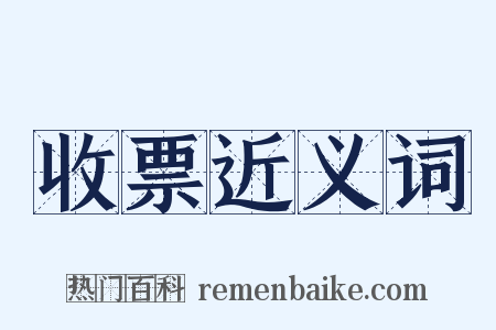收票近义词是什么意思的图片